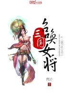 三国召唤女将封面