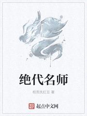 绝代名师封面