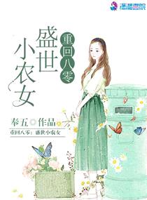 重回八零：盛世小农女封面