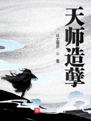 天师造孽封面