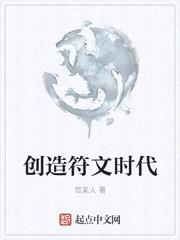 创造符文时代封面