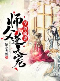 至尊魔妻:师父,逆天宠顾惊鸿夏侯渊封面